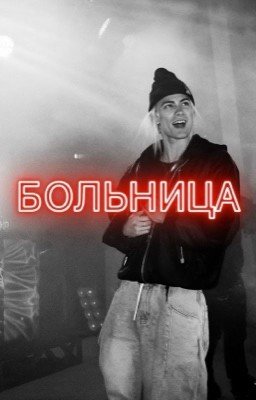Больница//nkeeei