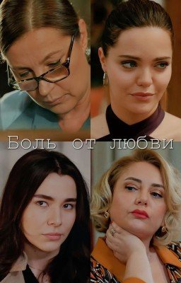 Боль от любви
