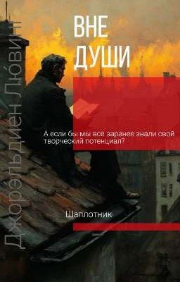 Вне души