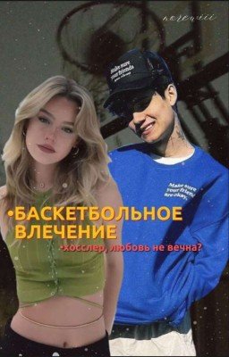 •баскетбольное влечение|хосслер, любовь не вечна?