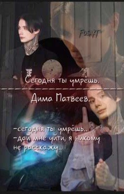 Сегодня ты умрёшь.||Дима Матвеев. 