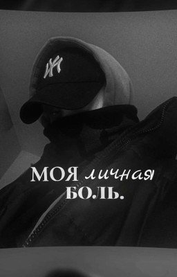 моя личная боль