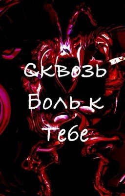 Сквозь боль к тебе