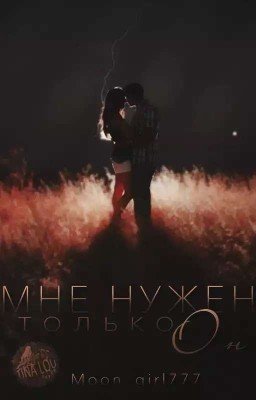 Мне нужен только он...