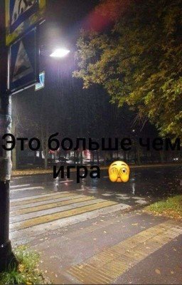 это больше чем игра