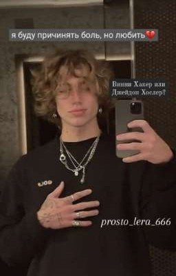 « я буду причинять тебе боль, но любить..»//haker