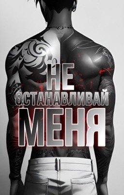 Не останавливай меня