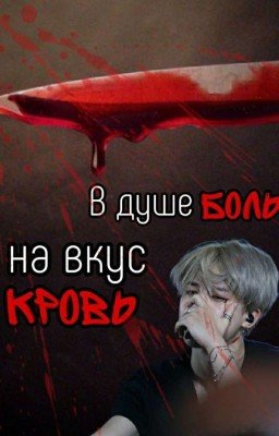 В душе боль, на вкус кровь.