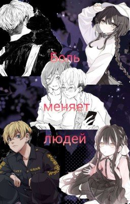 Боль меняет людей