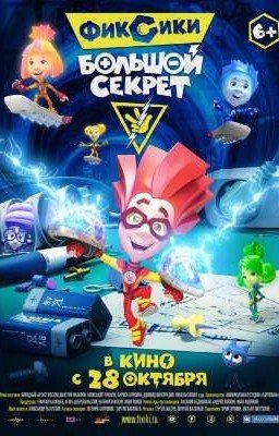 фиксики большой секрет и секретный фиксик