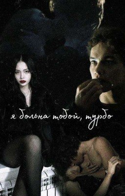 Я больна тобой, Турбо