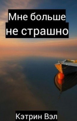 Мне больше не страшно
