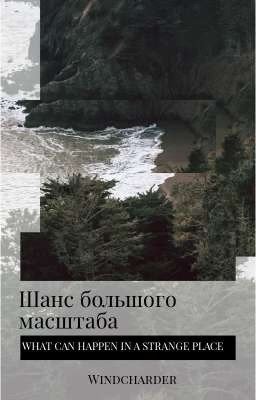 Шанс большого масштаба