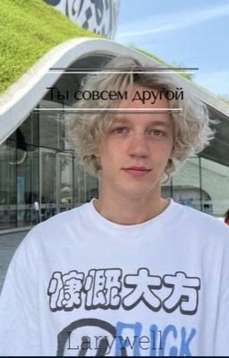 Ты совсем другой...