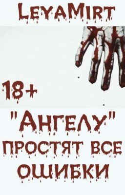 "Ангелу" простят все ошибки #Chance2018