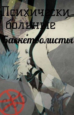 «Психически больны баскетболисты»