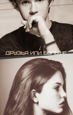 Друзья или больше....