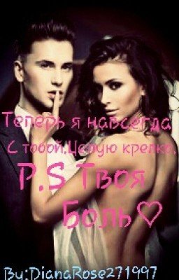 Теперь я навсегда с тобой.Целую крепко.P.S твоя боль