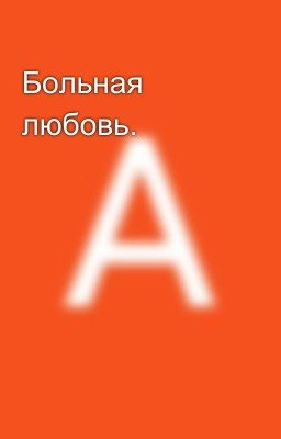 Больная любовь.