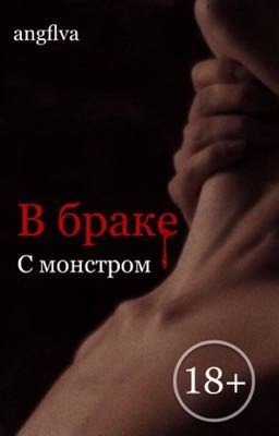 В браке с монстром