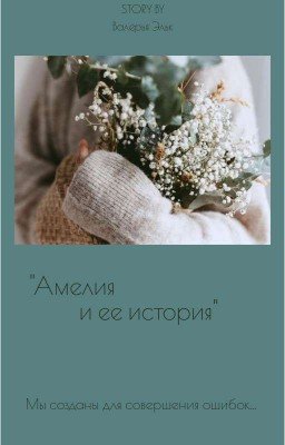 «Амелия и ее история»