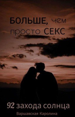 92 захода солнца. БОЛЬШЕ, чем просто СЕКС.