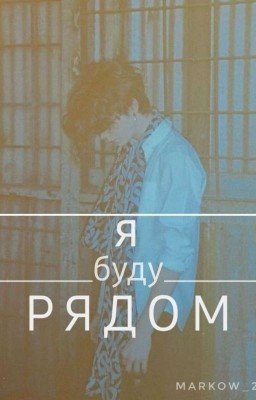 Я буду рядом