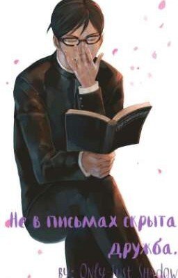 Не в письмах скрыта дружба.