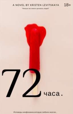 72 часа