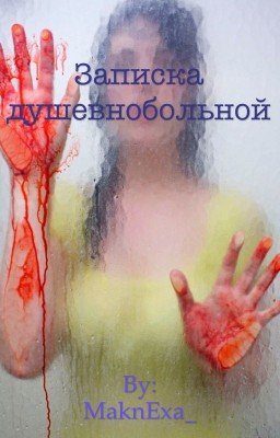 Записка душевнобольной 