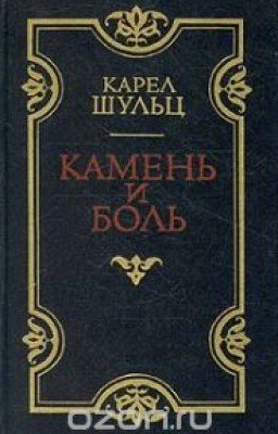 Шульц Карел  Камень и боль