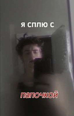 я сплю с папочкой