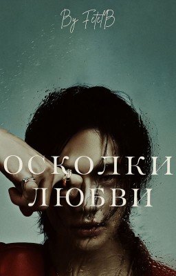Осколки любви