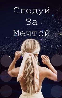 Следуй за мечтой