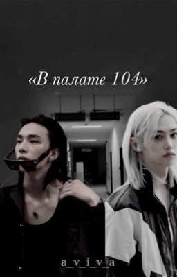 В палате 104
