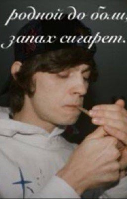 родной до боли, запах сигарет |OGBUDA||MAYOT|
