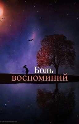 Боль воспоминаний