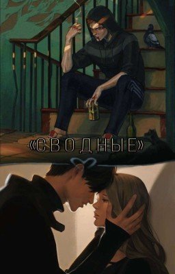 Сводные