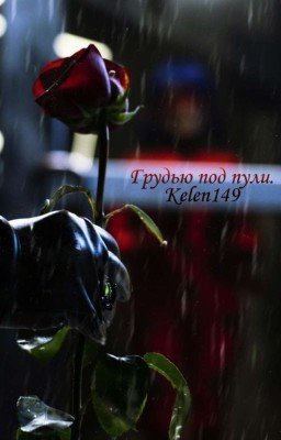 Грудью под пули.
