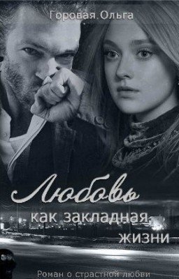 Любовь как закладная жизни (СИ) 18+