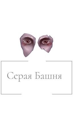 Серая Башня