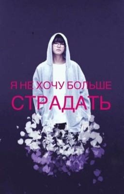 Не хочу больше страдать