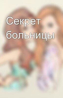 Секрет больницы