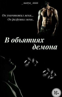 В объятиях демона (Редакция)