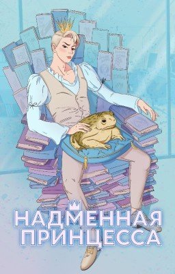 Надменная принцесса