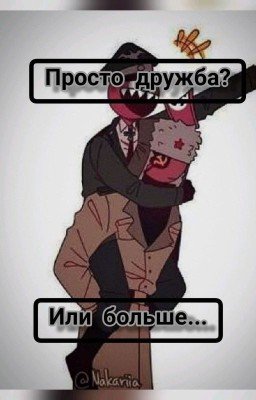 Просто дружба? или больше...
