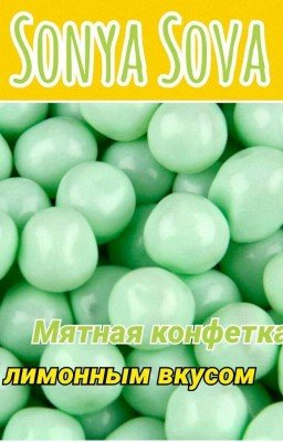 Мятная конфетка с лимонным вкусом.