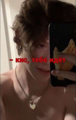 - кис, тебе идёт