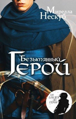 Безымянный герой
