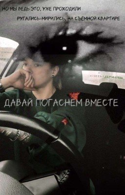Давай погаснем вместе